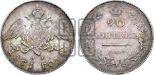 20 копеек 1831 года СПБ/НГ (орел с опущенными крыльями)