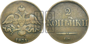 2 копейки 1831 года СМ (СМ, крылья вниз)