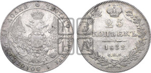 25 копеек 1832 года СПБ/НГ (орел 1832 года СПБ/НГ, перья крыльев растрепаны, над державой 5 перьев)