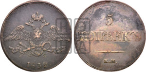 5 копеек 1832 года ЕМ/ФХ (“Крылья вниз”, ЕМ, Екатеринбургский двор)