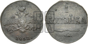 Копейка 1832 года СМ (СМ, крылья вниз)