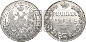 1 рубль 1833 года СПБ/НГ (Орел 1832 года СПБ/НГ, в крыле над державой 5 перьев вниз, хвост прямой из 9 перьев, центральное перо выступает)