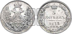 5 копеек 1833 года СПБ/НГ (орел 1832 года СПБ/НГ, хвост из 11-ти перьев)