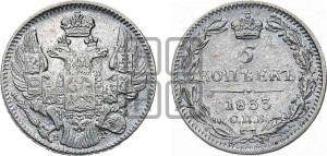 5 копеек 1833 года СПБ/НГ (орел 1832 года СПБ/НГ, хвост из 11-ти перьев)