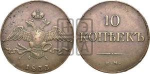 10 копеек 1833 года ЕМ/ФХ (ЕМ, Екатеринбургский двор)