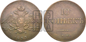 10 копеек 1833 года ЕМ/ФХ (ЕМ, Екатеринбургский двор)