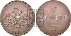 5 копеек 1833 года ЕМ/ФХ (“Крылья вниз”, ЕМ, Екатеринбургский двор)