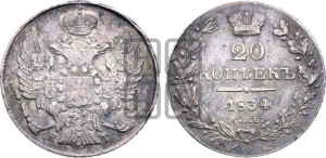 20 копеек 1834 года СПБ/НГ (орел 1832 года СПБ/НГ, хвост широкий, корона широкая, Св.Георгий без плаща)