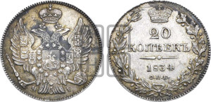 20 копеек 1834 года СПБ/НГ (орел 1832 года СПБ/НГ, хвост широкий, корона широкая, Св.Георгий без плаща)