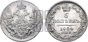 5 копеек 1834 года СПБ/НГ (орел 1832 года СПБ/НГ, хвост из 11-ти перьев)