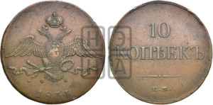10 копеек 1834 года ЕМ/ФХ (ЕМ, Екатеринбургский двор)