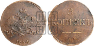 5 копеек 1834 года СМ (“Крылья вниз”, СМ, Сузунский двор)