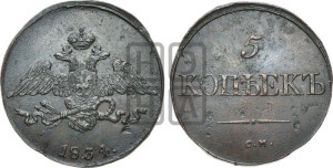 5 копеек 1834 года СМ (“Крылья вниз”, СМ, Сузунский двор)
