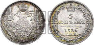 5 копеек 1835 года СПБ/НГ (орел 1832 года СПБ/НГ, хвост из 11-ти перьев)