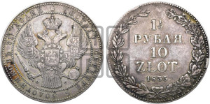 1 1/2 рубля - 10 злотых 1835 года НГ (НГ, Петербургский двор)