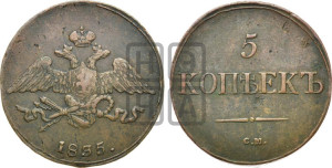 5 копеек 1835 года СМ (“Крылья вниз”, СМ, Сузунский двор)