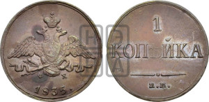 Копейка 1835 года ЕМ/ФХ (ЕМ, крылья вниз)