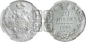 20 копеек 1836 года СПБ/НГ (орел 1832 года СПБ/НГ, хвост широкий, корона широкая, Св.Георгий без плаща)