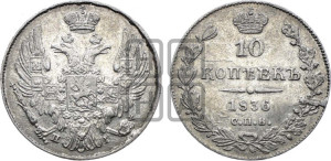 10 копеек 1836 года СПБ/НГ (орел 1832 года СПБ/НГ, Св.Георгий в плаще)