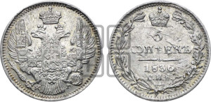 5 копеек 1836 года СПБ/НГ (орел 1832 года СПБ/НГ, хвост из 11-ти перьев)