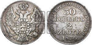 30 копеек - 2 злотых 1836 года МW (MW, Варшавский двор)