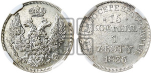15 копеек - 1 злотый 1836 года МW (MW, Варшавский двор)