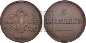 5 копеек 1836 года СМ (“Крылья вниз”, СМ, Сузунский двор)