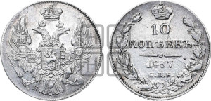 10 копеек 1837 года СПБ/НГ (орел 1832 года СПБ/НГ, Св.Георгий в плаще)