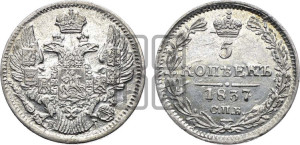 5 копеек 1837 года СПБ/НГ (орел 1832 года СПБ/НГ, хвост из 11-ти перьев)