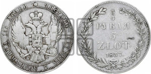 3/4 рубля - 5 злотых 1837 года НГ (НГ, Петербургский двор)