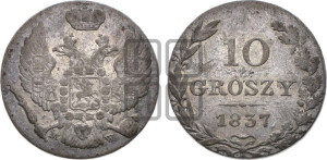 10 грошей 1837 года МW