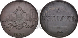 5 копеек 1837 года СМ (“Крылья вниз”, СМ, Сузунский двор)