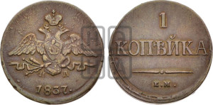Копейка 1837 года ЕМ/НА (ЕМ, крылья вниз)