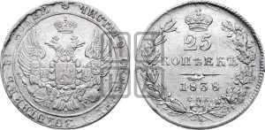 25 копеек 1838 года СПБ/НГ (орел 1832 года СПБ/НГ, перья крыльев растрепаны, над державой 5 перьев)