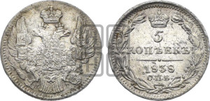 5 копеек 1838 года СПБ/НГ (орел 1832 года СПБ/НГ, хвост из 11-ти перьев)