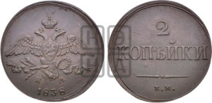 2 копейки 1838 года ЕМ/НА (ЕМ, крылья вниз)
