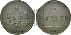 2 копейки 1838 года СМ (СМ, крылья вниз)