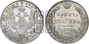 Полтина 1839 года СПБ/НГ (Орел 1832 года СПБ/НГ, перья крыльев растрепаны, над державой 4 пера вниз, щит герба больше)
