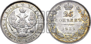 25 копеек 1839 года СПБ/НГ (орел 1839 года СПБ/НГ, перья крыльев ровные, над державой 4 пера, Св.Георгий без плаща)
