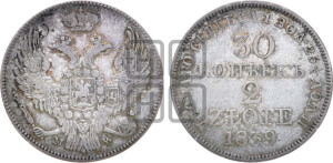 30 копеек - 2 злотых 1839 года МW (MW, Варшавский двор)