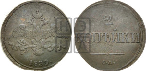 2 копейки 1839 года СМ (СМ, крылья вниз)