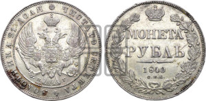1 рубль 1840 года СПБ/НГ (Орел образца 1841 года СПБ/НГ, в крыле над державой 5 перьев вниз, хвост слегка веером из 11 перьев, скипетр почти касается крыла, орден Св.Андрея крупнее)