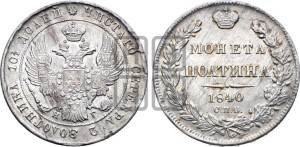 Полтина 1840 года СПБ/НГ (Орел 1832 года СПБ/НГ, перья крыльев растрепаны, над державой 4 пера вниз, щит герба больше)