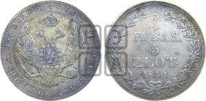3/4 рубля - 5 злотых 1840 года МW (MW, Варшавский двор)