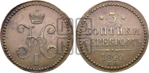 3 копейки 1840 года ЕМ (“Серебром”, ЕМ, с вензелем Николая I)