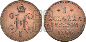 1 копейка 1840 года СПМ (“Серебром”, СПМ, с вензелем Николая I)