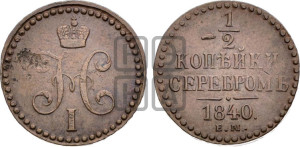 1/2 копейки 1840 года ЕМ (“Серебром”, ЕМ, Екатеринбургский двор)