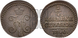 1/4 копейки 1840 года СМ (“Серебром”, СМ, Сузунский двор)