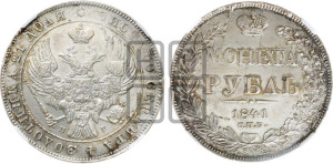 1 рубль 1841 года СПБ/НГ (Орел образца 1841 года СПБ/НГ, в крыле над державой 5 перьев вниз, хвост слегка веером из 11 перьев, скипетр почти касается крыла, орден Св.Андрея крупнее)