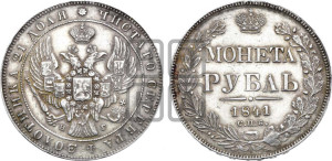 1 рубль 1841 года СПБ/НГ (Орел образца 1841 года СПБ/НГ, в крыле над державой 5 перьев вниз, хвост слегка веером из 11 перьев, скипетр почти касается крыла, орден Св.Андрея крупнее)